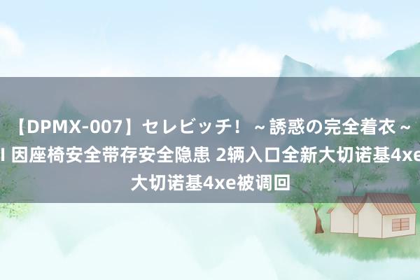 【DPMX-007】セレビッチ！～誘惑の完全着衣～ KAORI 因座椅安全带存安全隐患 2辆入口全新大切诺基4xe被调回