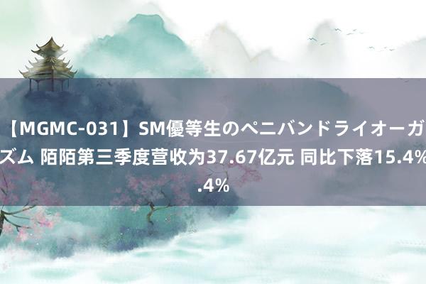 【MGMC-031】SM優等生のペニバンドライオーガズム 陌陌第三季度营收为37.67亿元 同比下落15.4%