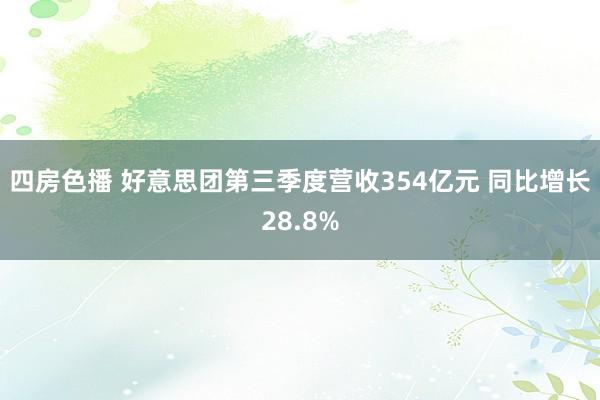 四房色播 好意思团第三季度营收354亿元 同比增长28.8%