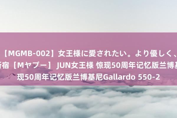 【MGMB-002】女王様に愛されたい。より優しく、よりいやらしく。 新宿［Mヤプー］ JUN女王様 惊现50周年记忆版兰博基尼Gallardo 550-2