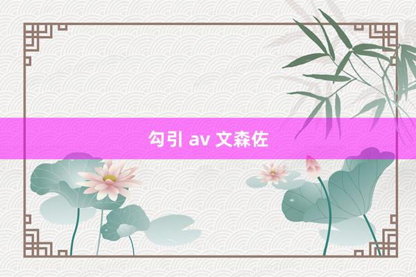 勾引 av 文森佐